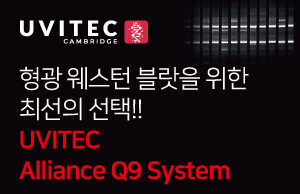 447호-형광 웨스턴 블랏을 위한 최선의 선택!! UVITEC Alliance Q9 System – (주)바이오디